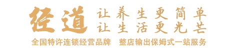 經道養生品牌連鎖加盟官網