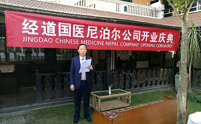 【快訊】經道國醫養生品牌進駐尼泊爾，首家中醫養生行業走向世界
