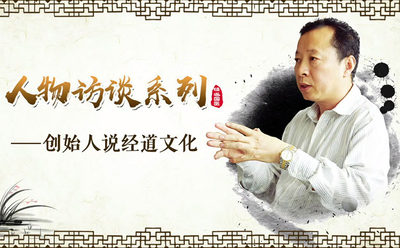 【文化】經道國醫養生創始人柯龍瑞談經道文化