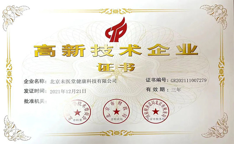 【喜訊】熱烈慶祝我司未醫堂獲得高新技術企業認證