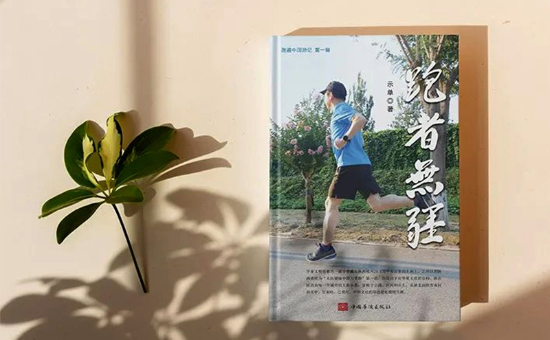 【喜訊】祝賀柯龍瑞董事長的新書《跑者無疆》即將正式出版發行