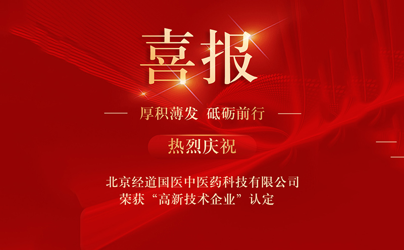 【喜訊】熱烈慶祝我司北京經道國醫中醫藥科技有限公司榮獲國家高新技術企業