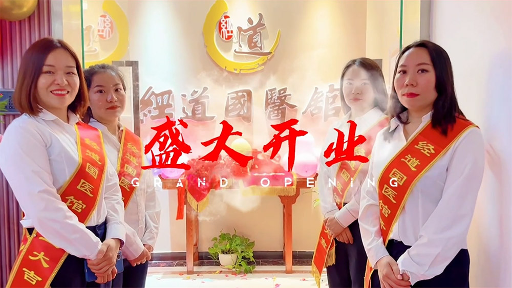 【開業】熱烈祝賀經道國醫館(北京諾德中心店)開業大吉生意興隆