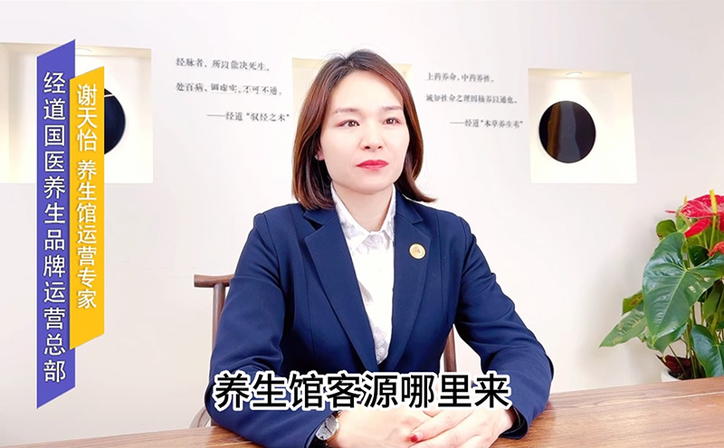 【視頻】中醫理療養生館加盟店客源哪里來之拓客篇
