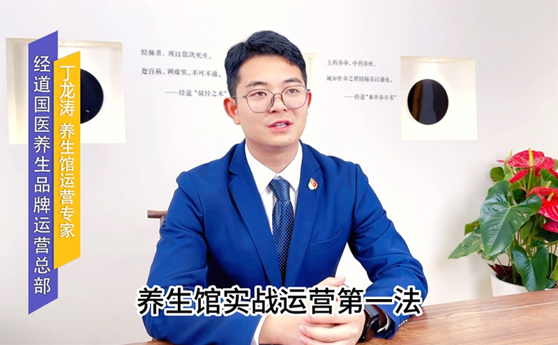 【視頻】中醫養生館加盟開店實戰運營第一法之長久生存的核心
