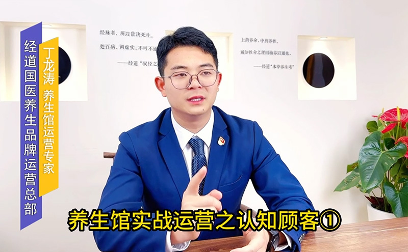 【視頻】中醫養生館加盟開店實戰運營第四法之怎么才算認知客戶①