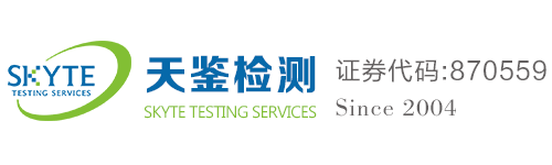 广东天鉴检测技术服务股份有限公司