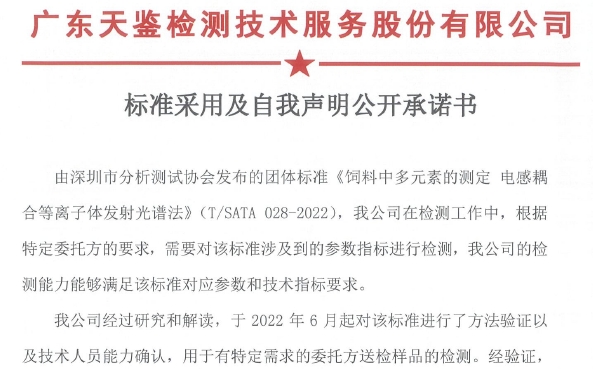 标准采用及自我声明公开承诺书