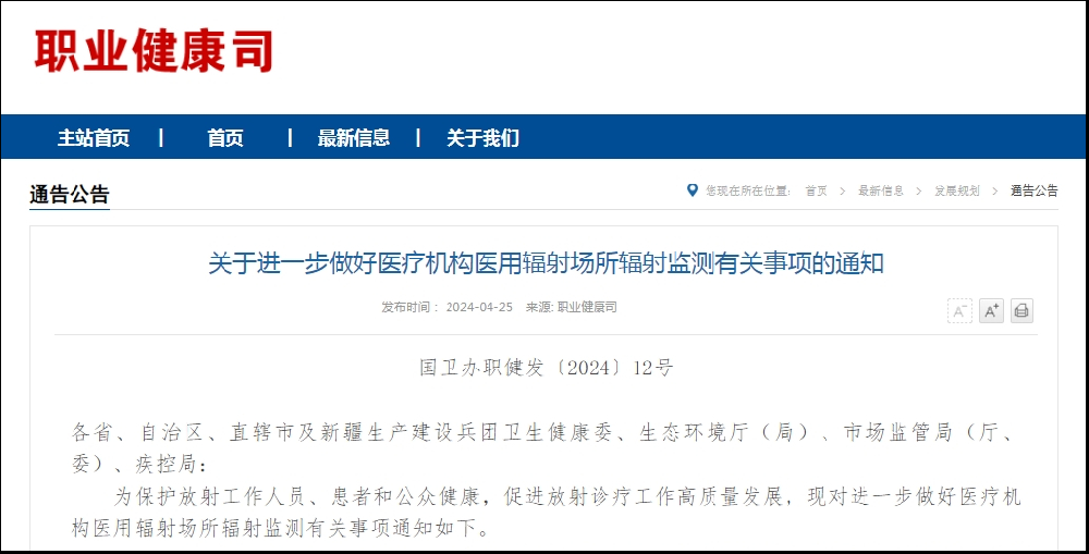 四部门联合发文：《进一步做好医疗机构辐射场所辐射监测有关事项的通知》