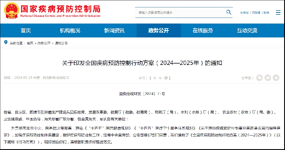 多部门联合发布《全国疾病预防控制行动方案（2024—2025年）》